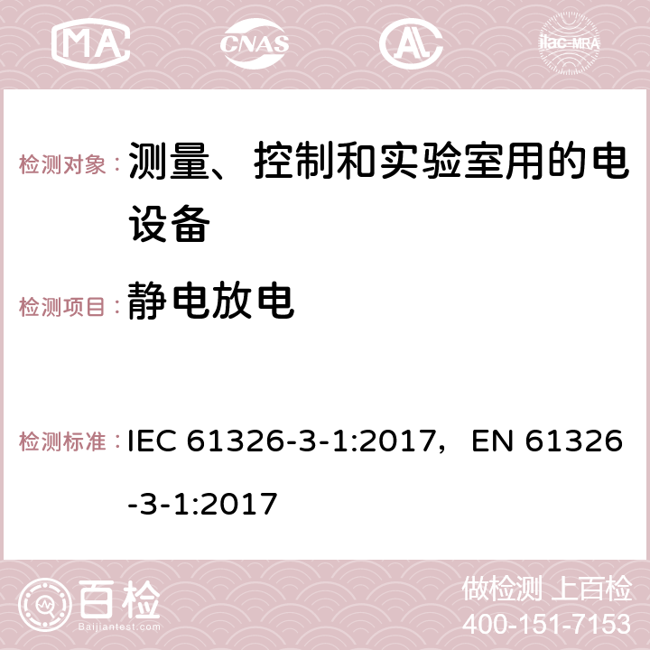 静电放电 测量、控制和试验室用的电设备电磁兼容性要求 IEC 61326-3-1:2017，EN 61326-3-1:2017 条款7