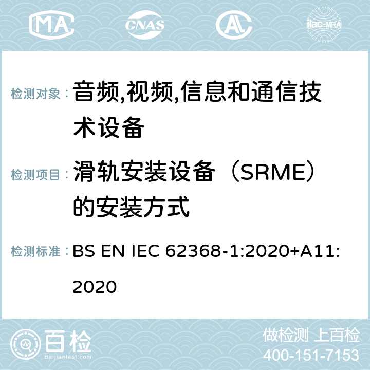 滑轨安装设备（SRME）的安装方式 音频/视频,信息和通信技术设备-第一部分: 安全要求 BS EN IEC 62368-1:2020+A11:2020 8.11