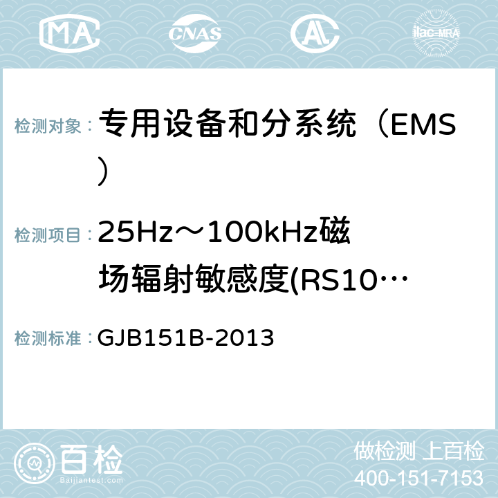 25Hz～100kHz磁场辐射敏感度(RS101/RS01) 军用设备和分系统电磁发射和敏感度要求与测量 GJB151B-2013 方法5.22