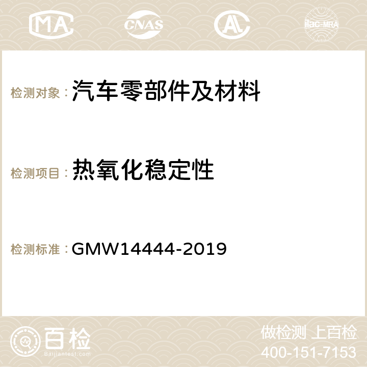 热氧化稳定性 内饰件的材料性能要求 GMW14444-2019 4.4.9