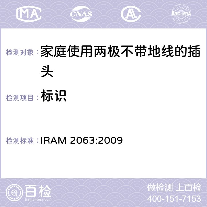 标识 家庭使用两极不带地线的插头 IRAM 2063:2009 8