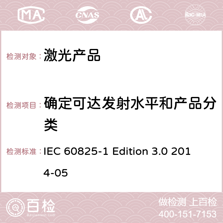 确定可达发射水平和产品分类 激光产品的安全 第1部分 设备分类、要求 IEC 60825-1 Edition 3.0 2014-05 6-9