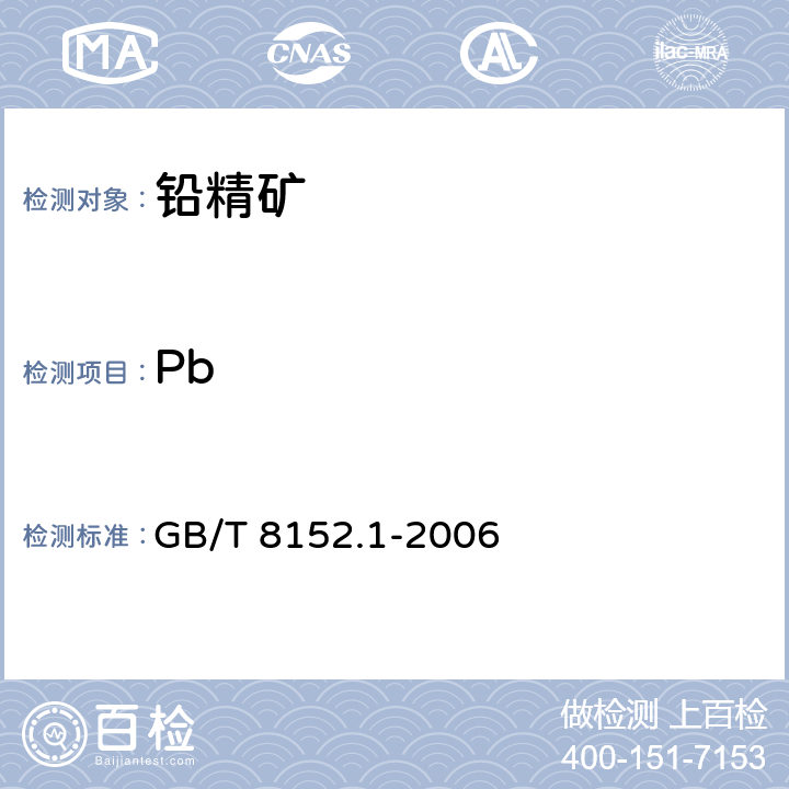 Pb 铅精矿化学分析方法 铅量的测定 酸溶解-EDTA滴定法 GB/T 8152.1-2006