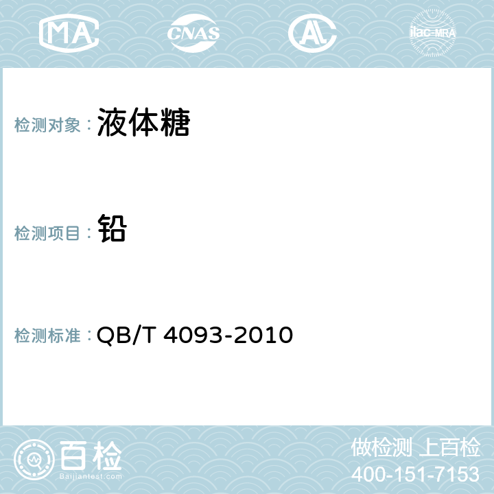 铅 液体糖 QB/T 4093-2010 5.3（GB 5009.12-2017）