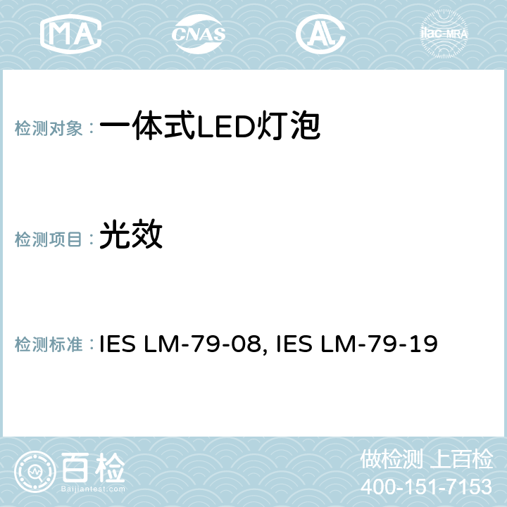 光效 固态照明产品的电气和光度测量 IES LM-79-08, IES LM-79-19 9