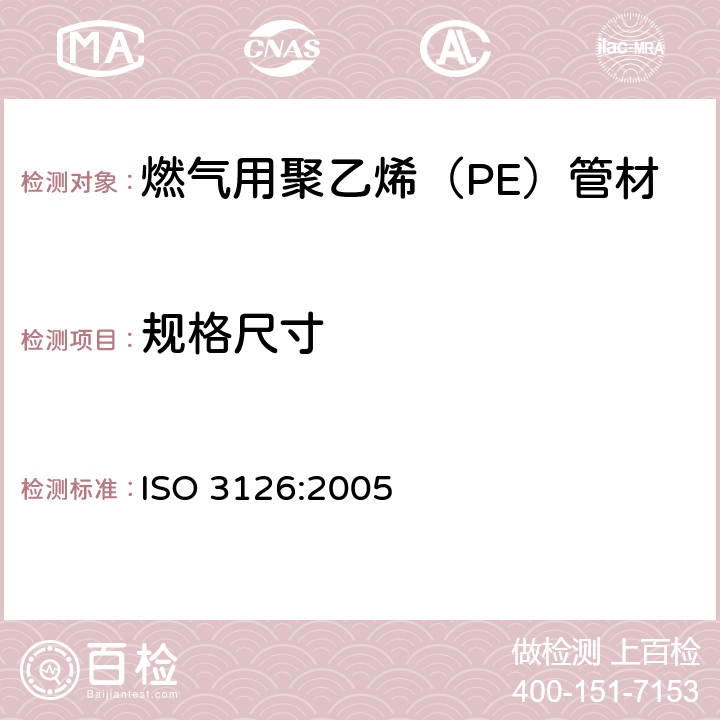 规格尺寸 塑料管道系统 塑料部件 尺寸的测定 ISO 3126:2005 6
