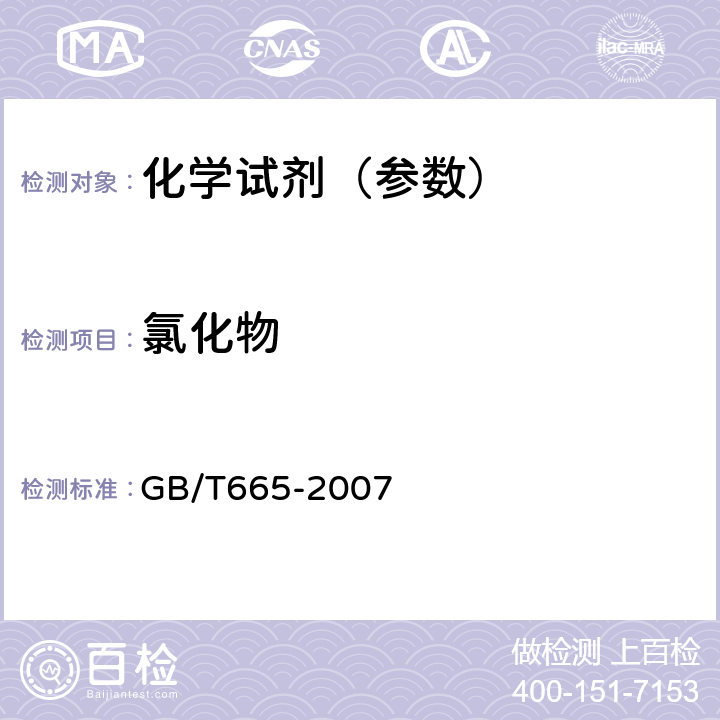 氯化物 GB/T 665-2007 化学试剂 五水合硫酸铜(Ⅱ)(硫酸铜)