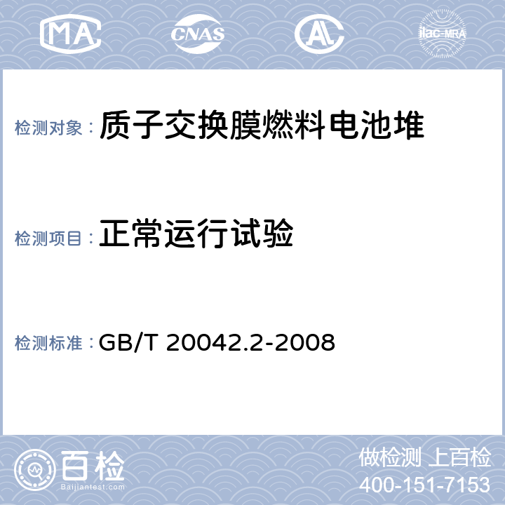 正常运行试验 质子交换膜燃料电池 电池堆通用技术条件 GB/T 20042.2-2008 5.3/5.12