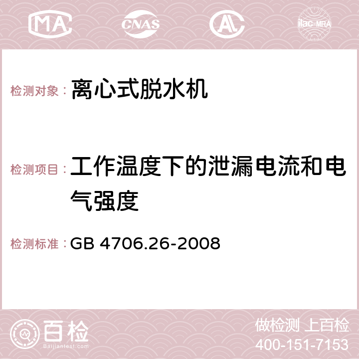 工作温度下的泄漏电流和电气强度 家用和类似用途电器 离心式脱水机的特殊要求 GB 4706.26-2008 13