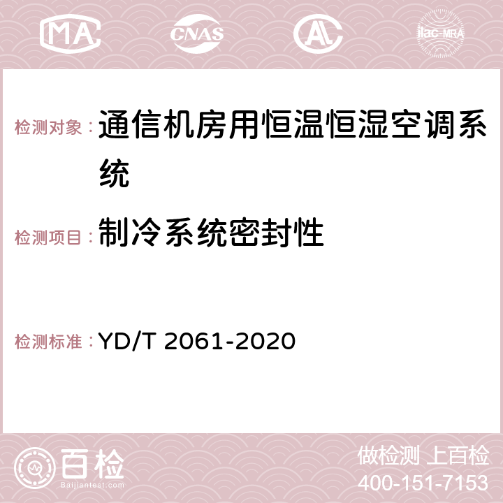 制冷系统密封性 通信机房用恒温恒湿空调系统 YD/T 2061-2020 Cl.5.4.1