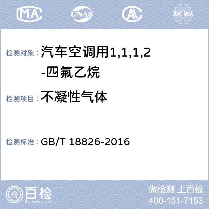 不凝性气体 工业用1,1,1,2-四氟乙烷（HFC-134a） GB/T 18826-2016 4.8