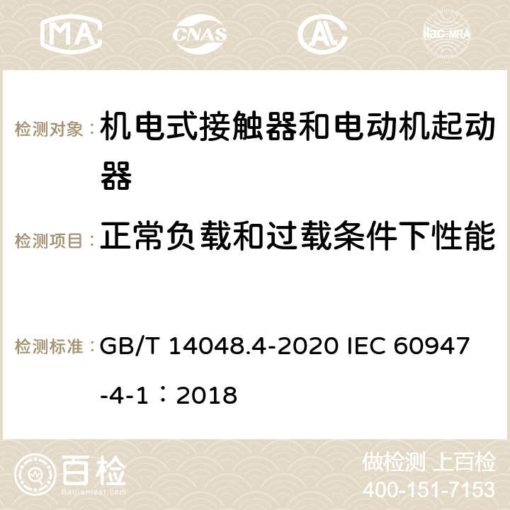 正常負載和過載條件下性能 低壓開關設備和控制設備 第4-1部分：接觸器和電動機起動器?機電式接觸器和電動機起動器（含電動機保護器） GB/T 14048.4-2020 IEC 60947-4-1：2018 8.2.4