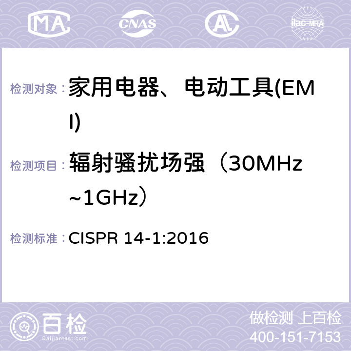 辐射骚扰场强（30MHz~1GHz） 家用电器、电动工具和类似器具的电磁兼容要求　第1部分：发射 CISPR 14-1:2016 4.1.2.2