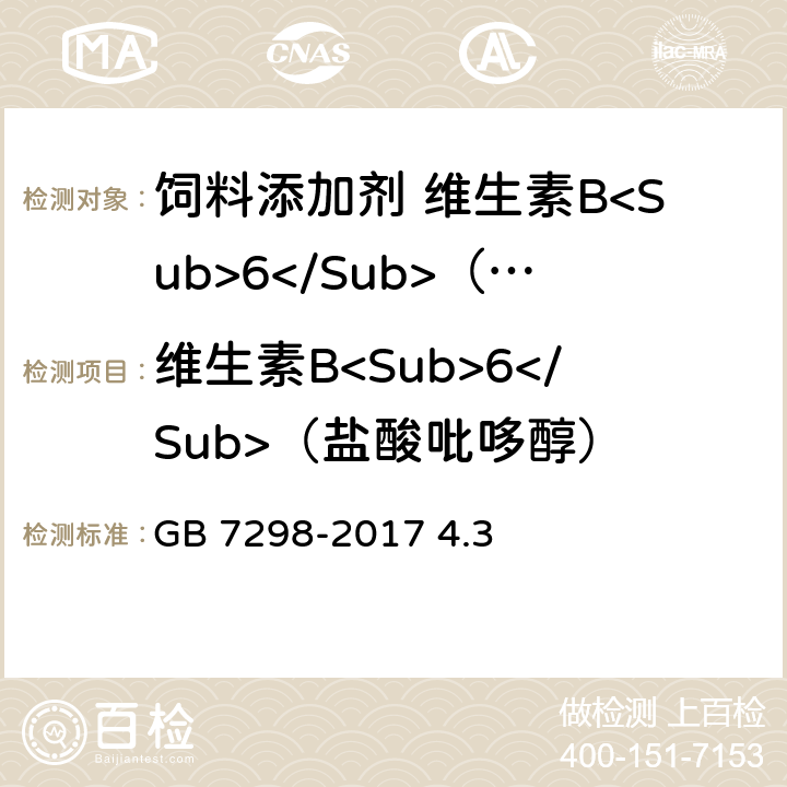 维生素B<Sub>6</Sub>（盐酸吡哆醇） 饲料添加剂 维生素B<Sub>6</Sub>（盐酸吡哆醇） GB 7298-2017 4.3