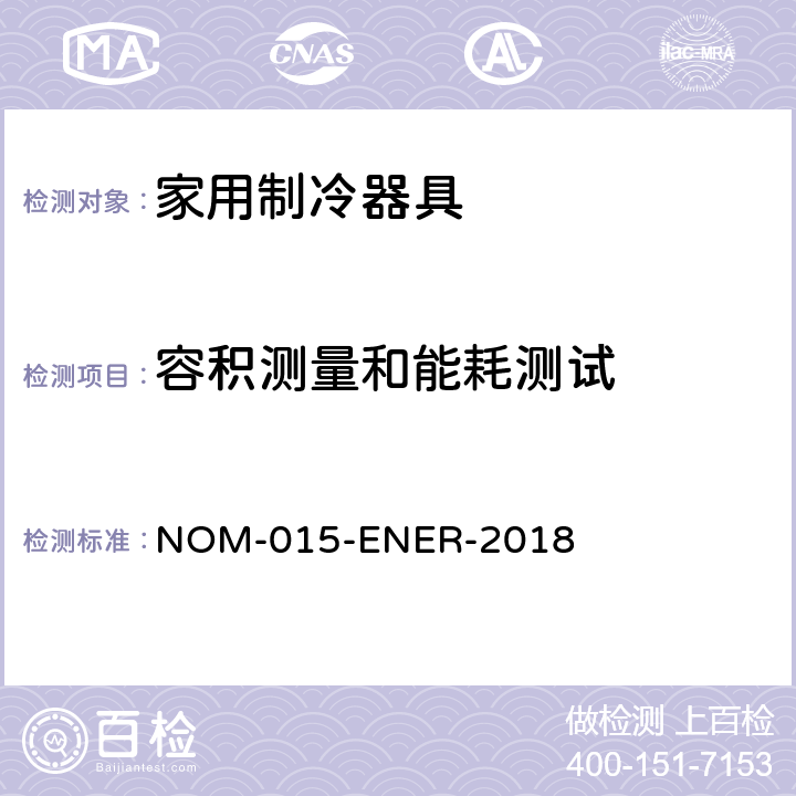 容积测量和能耗测试 家用制冷器具能效，限定值，测试方法和标签 NOM-015-ENER-2018 cl.9