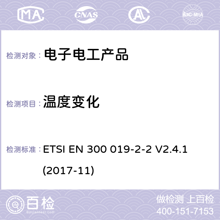 温度变化 环境工程(EE)；电信设备的环境条件和环境试验；第2-2部分：环境试验的规范；运输 ETSI EN 300 019-2-2 V2.4.1 (2017-11)