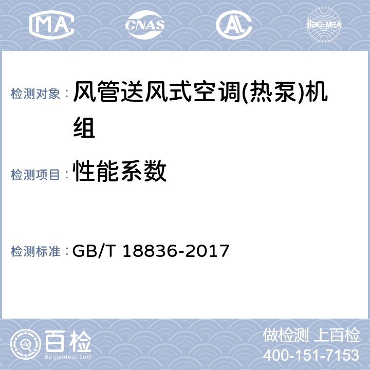 性能系数 风管送风式空调(热泵)机组 GB/T 18836-2017 7.3.5、7.3.6