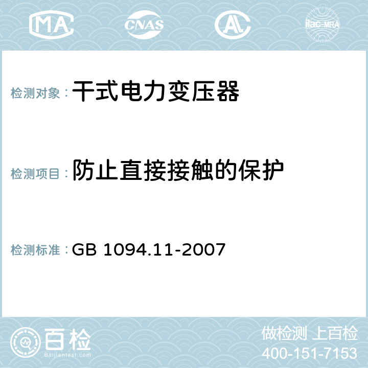 防止直接接触的保护 电力变压器 第11部分：干式变压器 GB 1094.11-2007 30