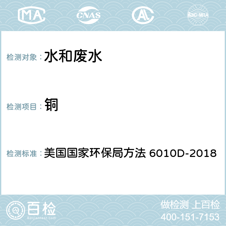 铜 供FLAA或ICP分析可回收金属总量或可溶解性金属的废水酸消解法 美国国家环保局方法 3005A-1992 电感耦合等离子体发射光谱法 美国国家环保局方法 6010D-2018