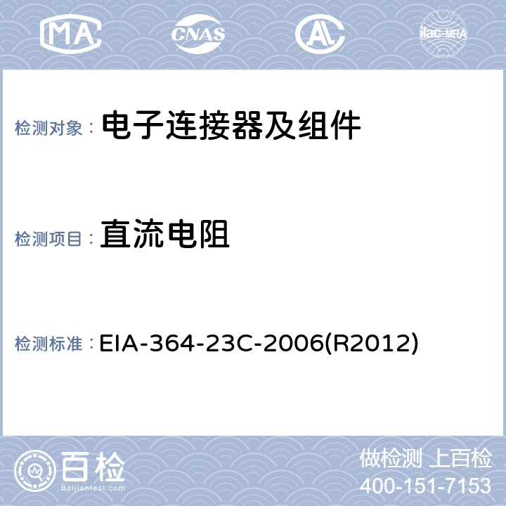 直流电阻 电气连接器及插座的低功率接触阻抗测试程序 EIA-364-23C-2006(R2012)