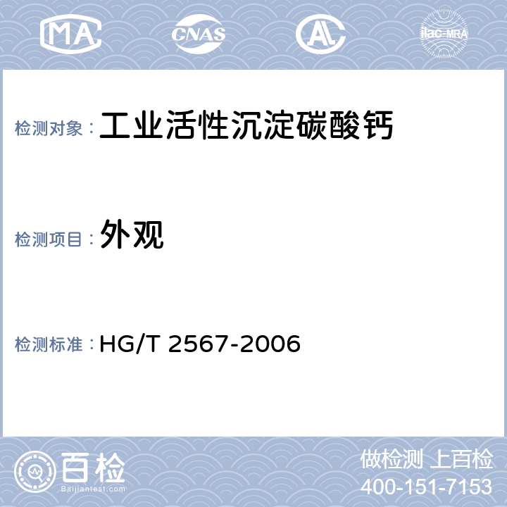 外观 工业活性沉淀碳酸钙 HG/T 2567-2006 3.1