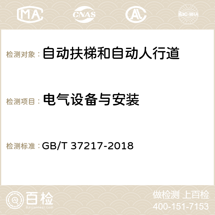 电气设备与安装 自动扶梯和自动人行道主要部件报废技术条件 GB/T 37217-2018 4.8、4.9