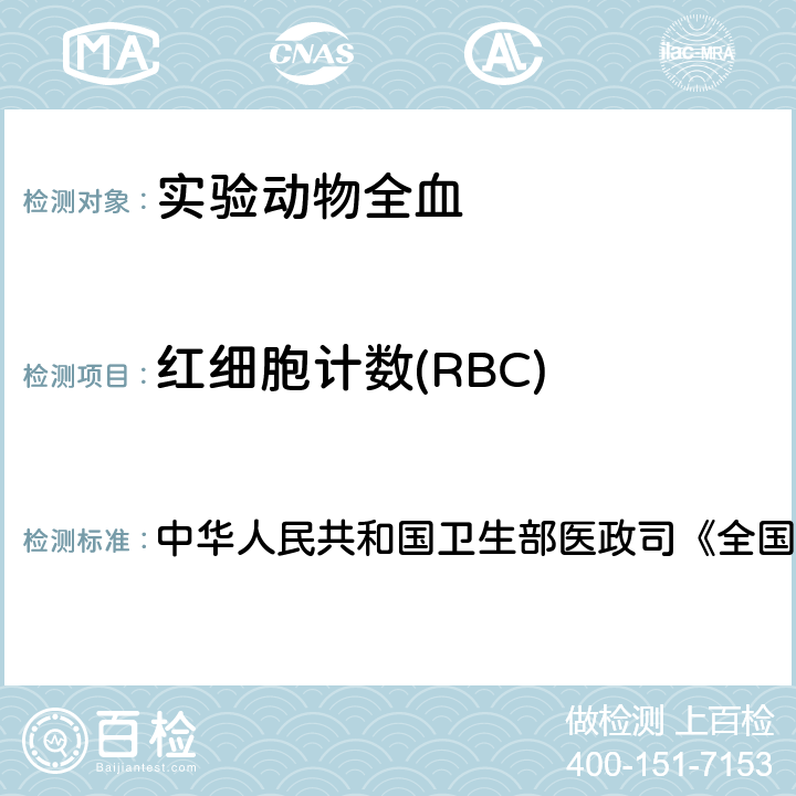 红细胞计数(RBC) 血液学检测 中华人民共和国卫生部医政司《全国临床检验操作规程》 第4版，2015年，第一篇，第一章，第二节 血细胞分析