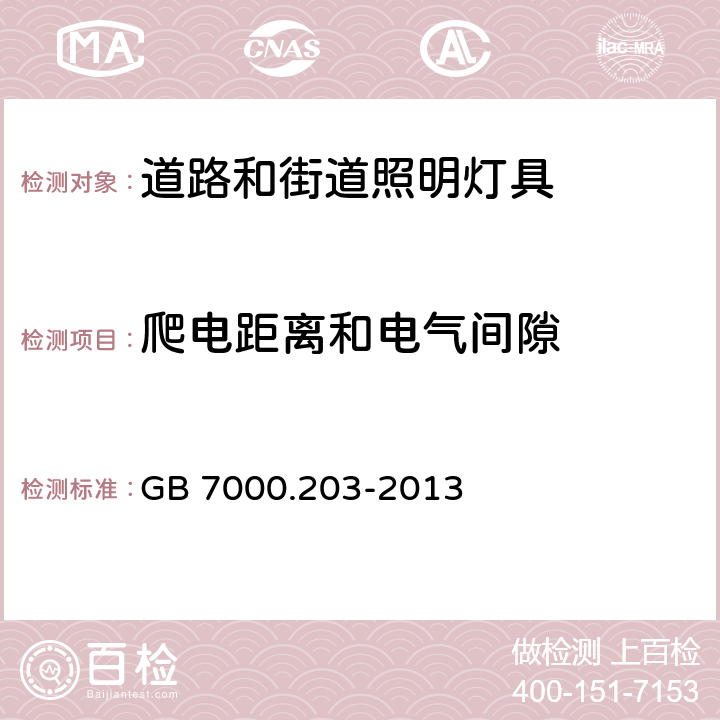 爬电距离和电气间隙 道路和街道照明灯具安全要求 GB 7000.203-2013 7