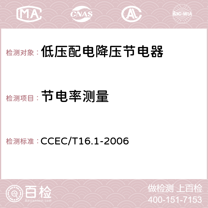 节电率测量 《电力省电装置节能产品认证技术要求 第1部分低压配电降压节电器》 CCEC/T16.1-2006 7.12