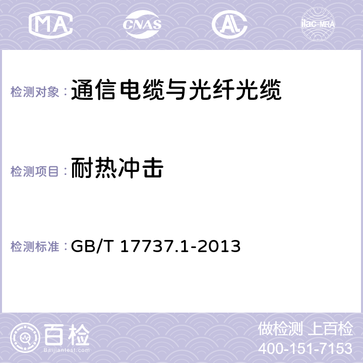 耐热冲击 同轴通信电缆 第1部分：总规范 总则、定义和要求 GB/T 17737.1-2013