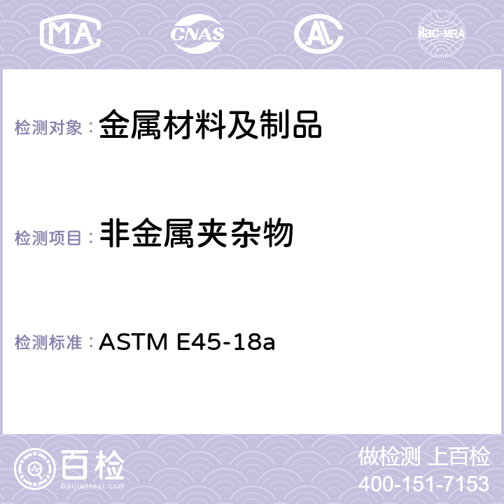 非金属夹杂物 钢中非金属夹杂物含量测定标准试验方法 ASTM E45-18a