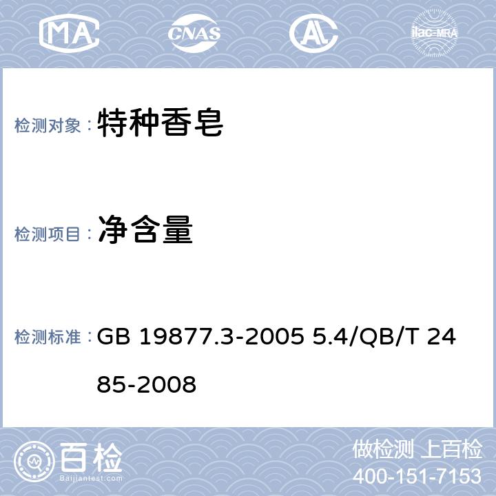 净含量 特种香皂 GB 19877.3-2005 5.4/QB/T 2485-2008