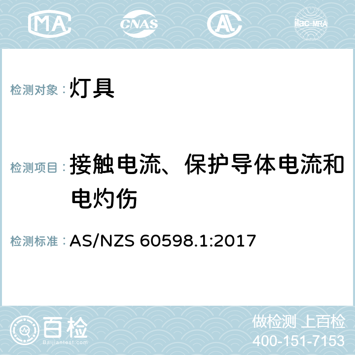 接触电流、保护导体电流和电灼伤 灯具 第1部分:一般要求与试验 AS/NZS 60598.1:2017 10.3