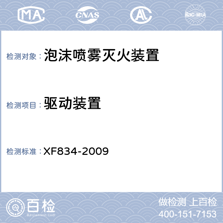 驱动装置 《泡沫喷雾灭火装置》 XF834-2009 5.8