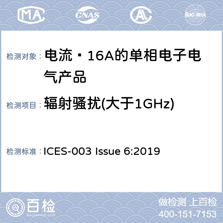 辐射骚扰(大于1GHz) 信息技术设备（包括数字设备）—限值和测量方法 ICES-003 Issue 6:2019 6.2