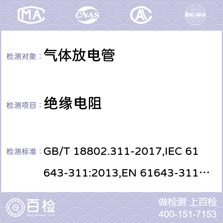 绝缘电阻 低压电源保护器元件 第311部分：气体放电管(GDT)的性能要求和测试回路 GB/T 18802.311-2017,
IEC 61643-311:2013,
EN 61643-311:2013 8.3