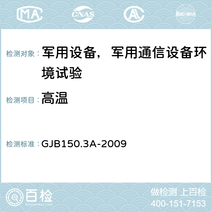 高温 军用装备实验室环境试验方法 第3部分：高温试验 GJB150.3A-2009 全部