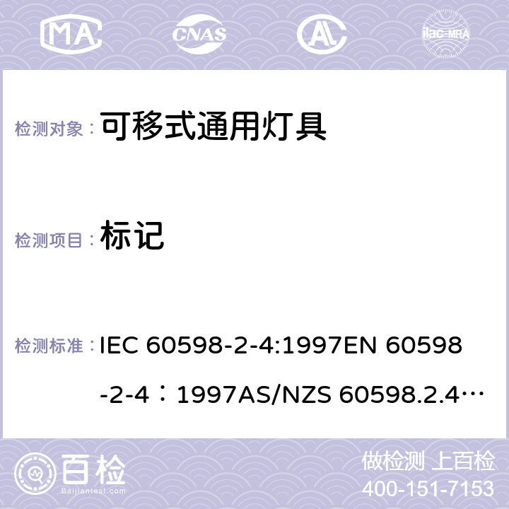 标记 灯具-第2-4部分 特殊要求 可移式通用灯具安全要求 IEC 60598-2-4:1997
EN 60598-2-4：1997
AS/NZS 60598.2.4：2005+A1：2007 4.5