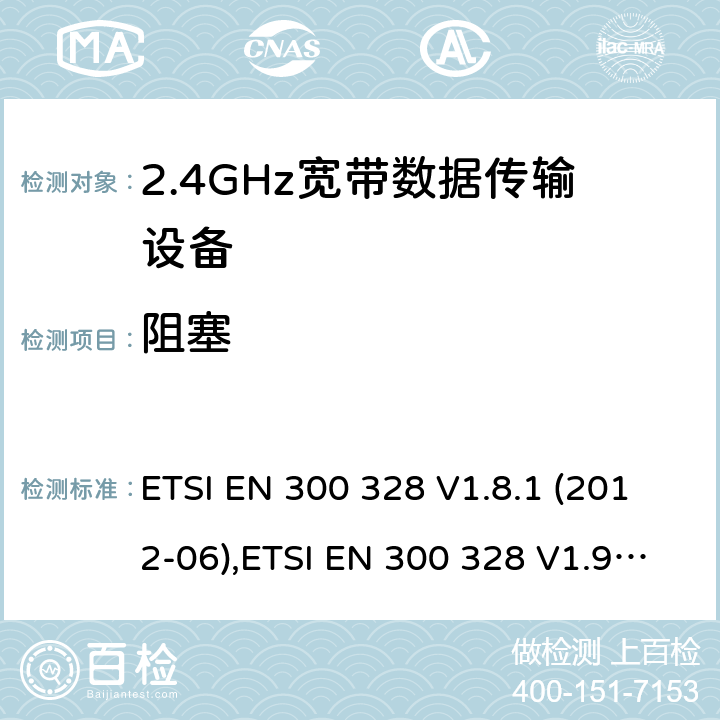 阻塞 电磁兼容及频谱限值:2.4GHz ISM频段及采用宽带数据调制技术的宽带数据传输设备的技术要求和测试方法 9kHz-40GHz 低电压电子电气设备的射频噪声发射的测量方法 无线电设备和系统 - 短距离设备 - 限值和测量方法 性能规范的2.4 GHz频段和使用跳频或数字调制的无线电通讯器具经营 ETSI EN 300 328 V1.8.1 (2012-06),ETSI EN 300 328 V1.9.1 (2015-02),ETSI EN 3003 28 V2.1.1 (2016-11),LP0002:2011,LP0002-2016,AS/NZS 4268:2012+A1:2013,AS/NZS 4268:2017,HKTA 1039 ISSUE 5 JUNE 2013