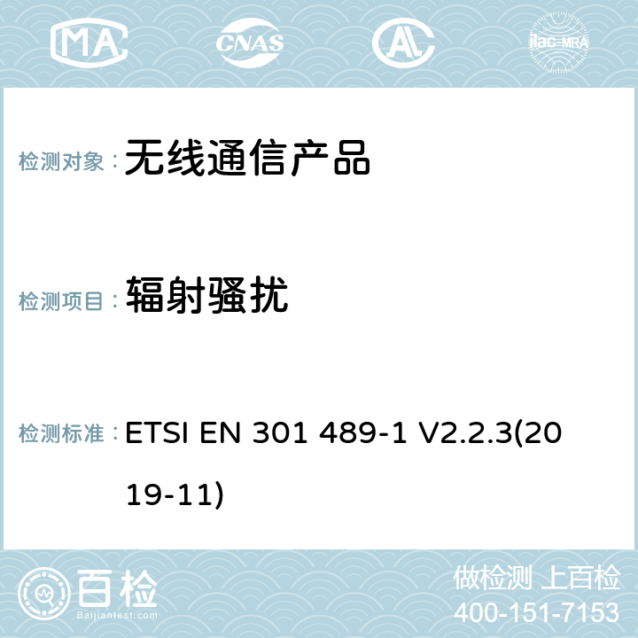 辐射骚扰 无线射频设备的电磁兼容(EMC)标准-通用技术要求 ETSI EN 301 489-1 V2.2.3(2019-11)
