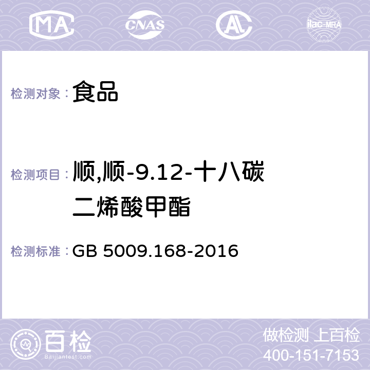 顺,顺-9.12-十八碳二烯酸甲酯 食品安全国家标准 食品中脂肪酸的测定 GB 5009.168-2016