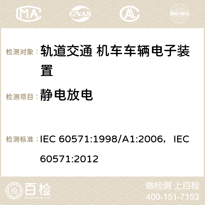 静电放电 轨道交通 机车车辆电子装置 IEC 60571:1998/A1:2006，IEC 60571:2012 4.3.6