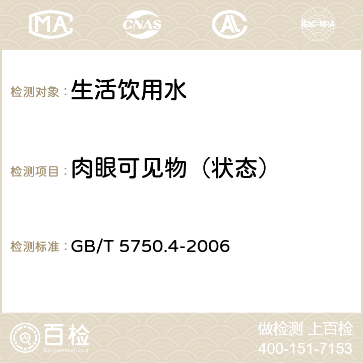 肉眼可见物（状态） 生活饮用水标准检验方法 感官性状和物理指标 GB/T 5750.4-2006 4