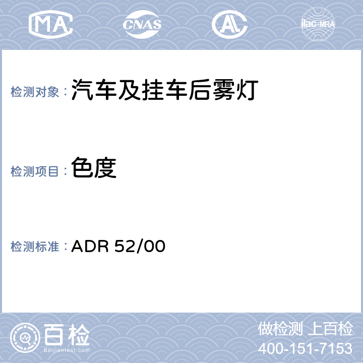 色度 后雾灯 ADR 52/00 9