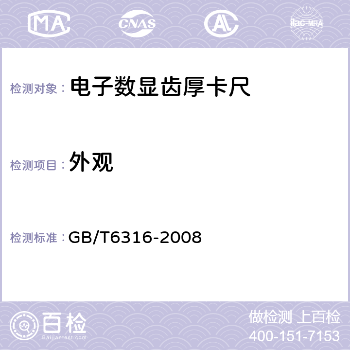 外观 GB/T 6316-2008 游标、带表和数显齿厚卡尺