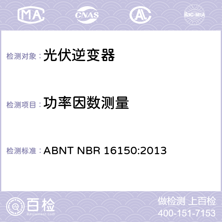 功率因数测量 光伏系统并网特性相关测试流程 ABNT NBR 16150:2013 6.4.1