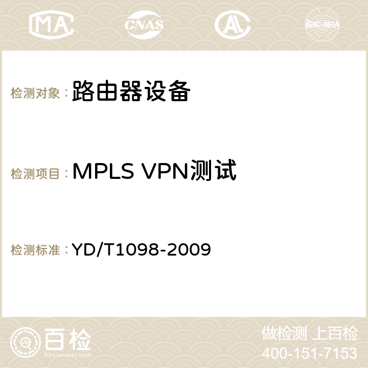 MPLS VPN测试 路由器设备测试方法 边缘路由器 YD/T1098-2009 14