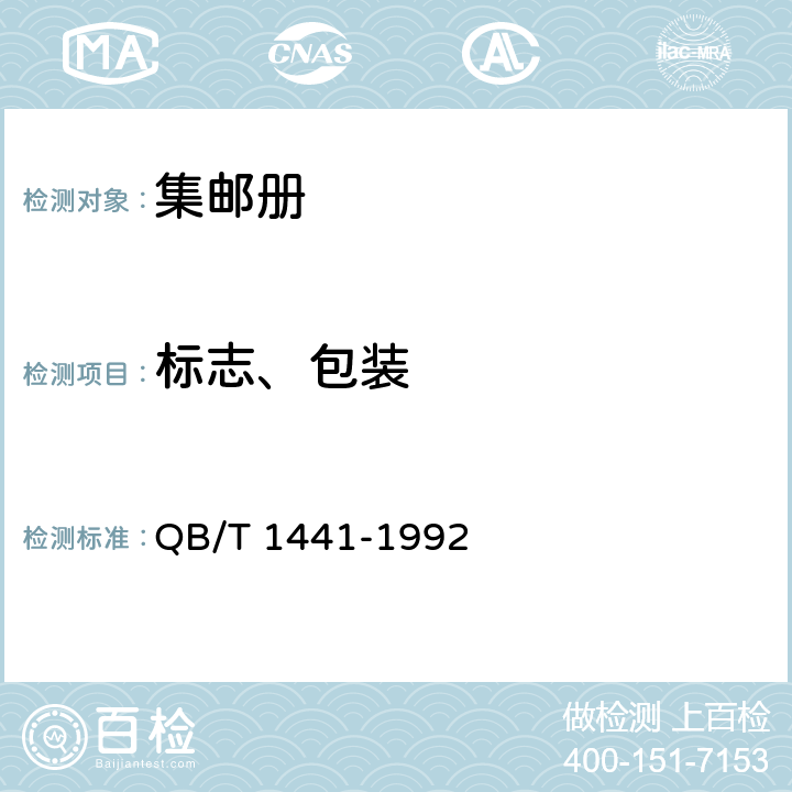 标志、包装 QB/T 1441-1992 集邮册