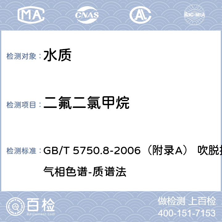 二氟二氯甲烷 生活飲用水標準檢驗方法 有機物指標 GB/T 5750.8-2006（附錄A） 吹脫捕集/氣相色譜-質譜法