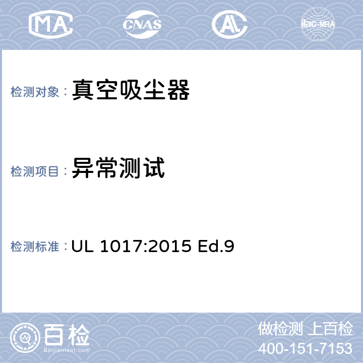 异常测试 电动类真空吸尘器的标准 UL 1017:2015 Ed.9 5.1